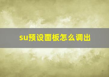 su预设面板怎么调出