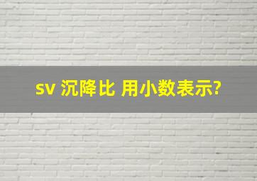 sv 沉降比 用小数表示?