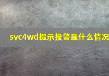 svc4wd提示报警是什么情况