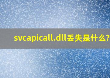 svcapicall.dll丢失是什么?