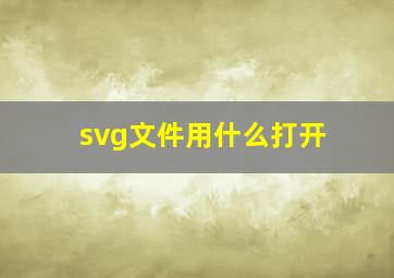 svg文件用什么打开