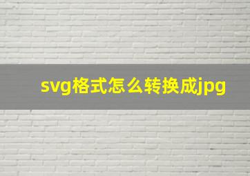 svg格式怎么转换成jpg