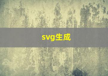 svg生成