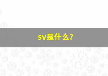 sv是什么?