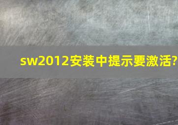 sw2012安装中提示要激活?