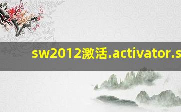 sw2012激活.activator.ssq