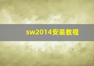sw2014安装教程