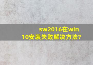 sw2016在win10安装失败解决方法?