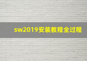 sw2019安装教程全过程