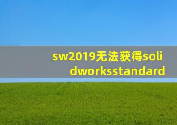 sw2019无法获得solidworksstandard