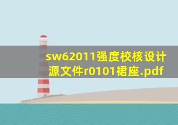 sw62011强度校核设计源文件r0101裙座.pdf