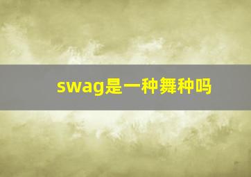 swag是一种舞种吗