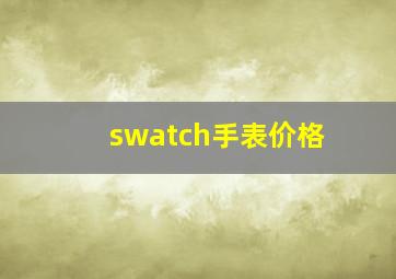 swatch手表价格