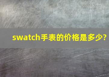 swatch手表的价格是多少?