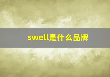 swell是什么品牌(