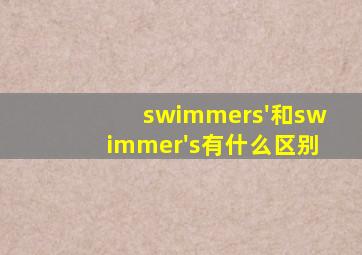 swimmers'和swimmer's有什么区别