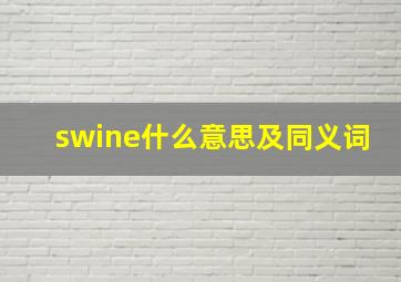 swine什么意思及同义词