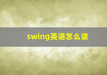 swing英语怎么读