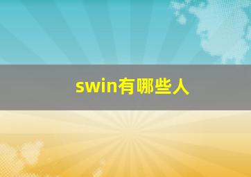 swin有哪些人