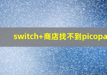 switch+商店找不到picopark