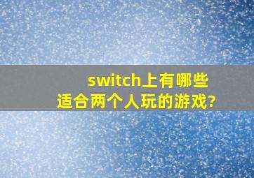 switch上有哪些适合两个人玩的游戏?,,