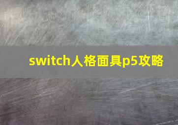 switch人格面具p5攻略 