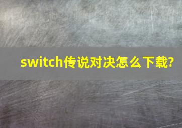 switch传说对决怎么下载?