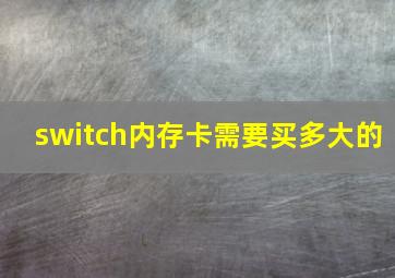 switch内存卡需要买多大的