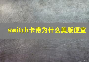 switch卡带为什么美版便宜