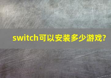 switch可以安装多少游戏?