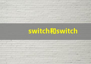 switch和switch