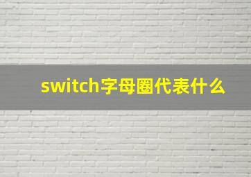 switch字母圈代表什么