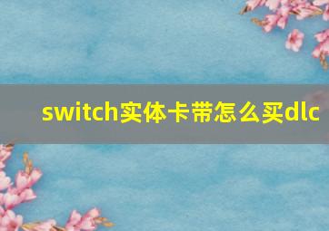 switch实体卡带怎么买dlc(