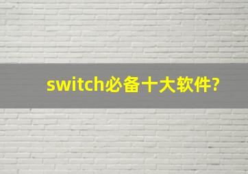switch必备十大软件?