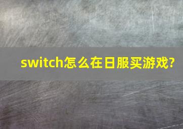 switch怎么在日服买游戏?