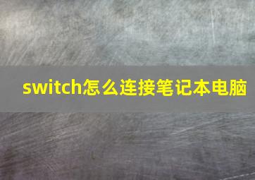 switch怎么连接笔记本电脑