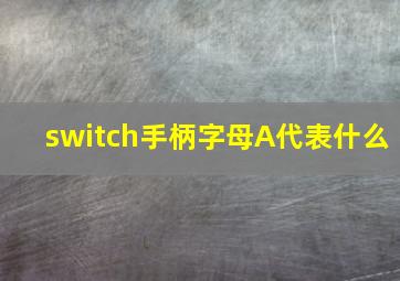 switch手柄字母A代表什么