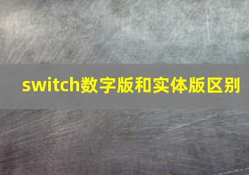 switch数字版和实体版区别