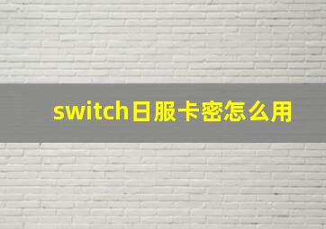 switch日服卡密怎么用