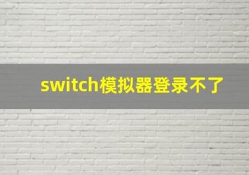 switch模拟器登录不了