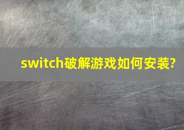 switch破解游戏如何安装?