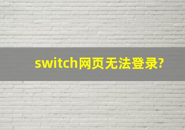 switch网页无法登录?