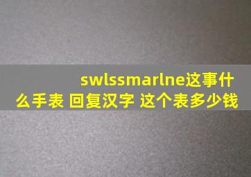 swlssmarlne这事什么手表 回复汉字 这个表多少钱