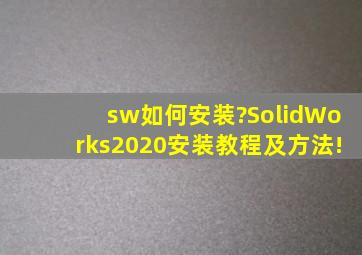 sw如何安装?SolidWorks2020安装教程及方法!