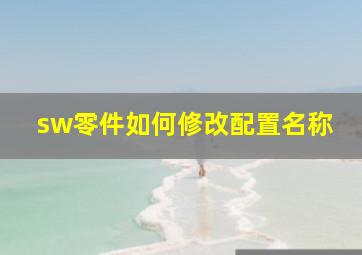 sw零件如何修改配置名称