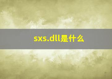 sxs.dll是什么