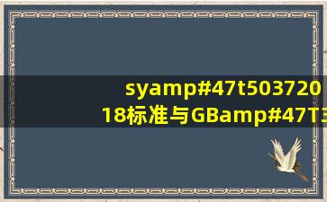 sy/t50372018标准与GB/T30912015标准一样吗?