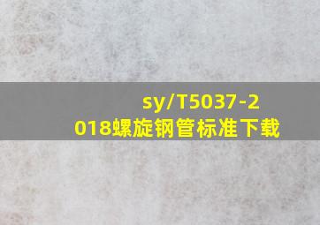 sy/T5037-2018螺旋钢管标准下载