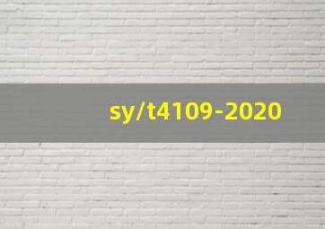 sy/t4109-2020