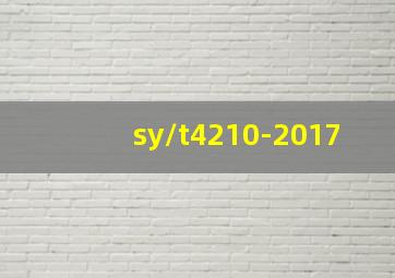 sy/t4210-2017